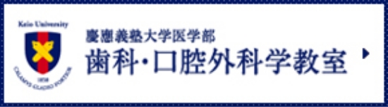 歯料・口腔外料学教室