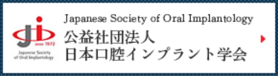 日本口腔インプラント学会