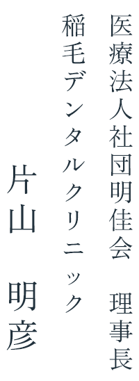 片山明彦稲 毛デンタルクリニック 医療法人社団明佳会 理事長