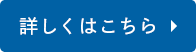 詳しくはこちら