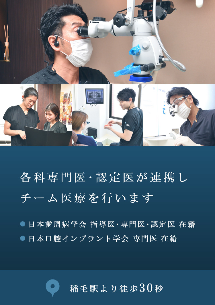 稲毛駅より徒歩30秒各科専門医・認定医在籍の
歯科医院