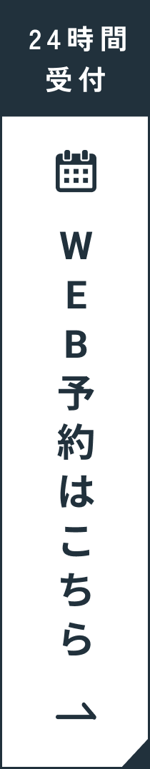WEB予約はこちら