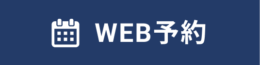 WEB予約はこちら